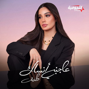3ajbni Ansak by Taif