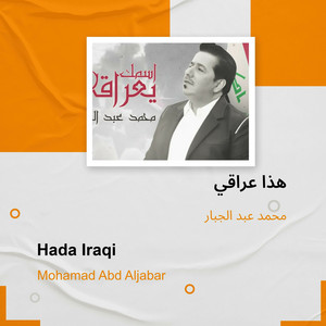 Mohamed Abdul Jabbar - هذا عراقي