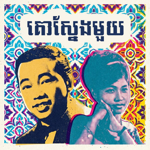 គោស្នែងមួយ by ស៊ីន ស៊ីសាមុត, រស់ សិរីសុទ្ធា