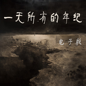 一无所有的年纪 - 电子版 by 孙柏瀚