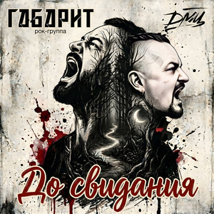 До свидания by ГАБАРИТ, ДМЦ