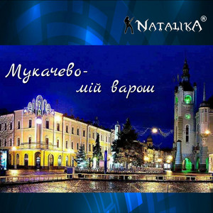 Natalika — Мукачево - мій варош - Mukachevo is my hometown