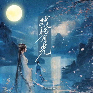 戏说月光 by joysaaaa
