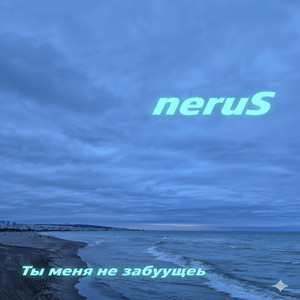 Ты меня не забудешь