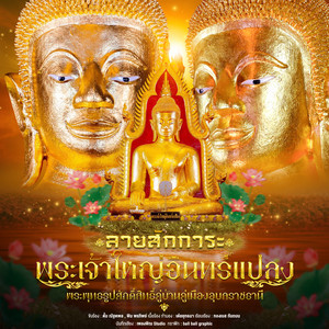 ลายสักการะพระเจ้าใหญ่อินทร์แปลง I วัดมหาวนาราม พระอารามหลวง วัดป่าใหญ่ by พิม พรทิพย์, ตั้ม ณัฐตพล