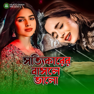 সত্যিকারের বাসলে ভালো