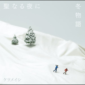 ずっと二人で by Ketsumeishi