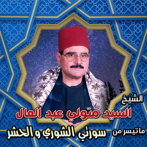 سورتي الشوري و الحشر by الشيخ السيد متولي عبد العال
