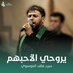 سيد فاقد الموسوي - يروحي الأحبهم