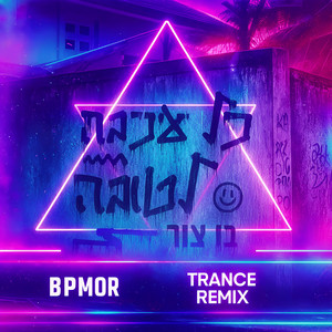כל עכבה לטובה - Remix by BPMor, Ori Zamir