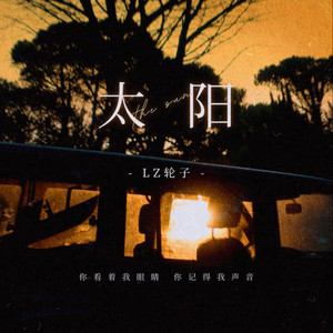 太阳 Beat by LZ轮子