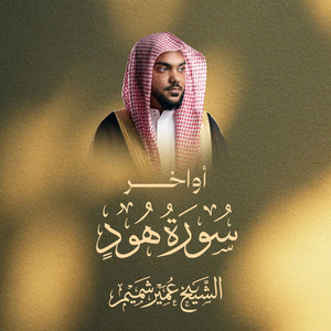 The Last Verses Of Surah Hud by Al Sheikh Umair Shamim