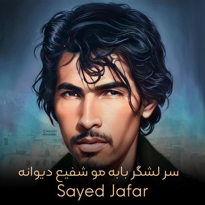 Sayed Jafar - سر لشگر بابه مو شفیع دیوانه