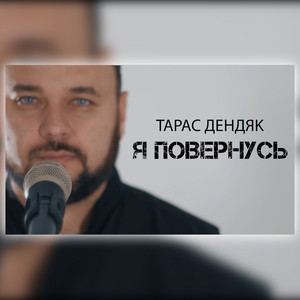 Я повернусь