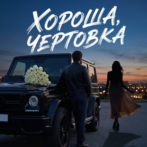 Хороша, чертовка by Admar Dzhiraev