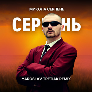 Микола Серпень — Серпень (Yaroslav Tretiak Remix)