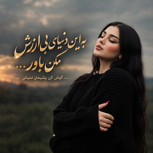 آهنگ معروف به این دنیای بی ارزش مکن باور که نمی ارزد by sanam ahang