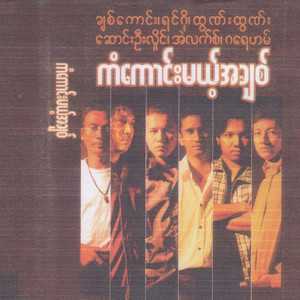 Song Oo Hlaing - Naye Haung Myar Se Thoh