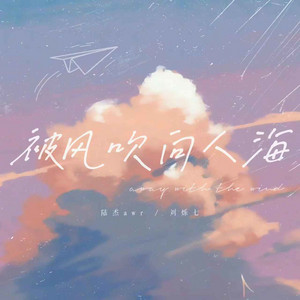 被风吹向人海 by 刘烁七, 陆杰awr