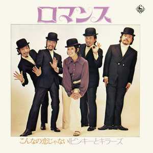 ピンキーとキラーズ・リサイタル ～愛に生き平和に生きる～ - Album by