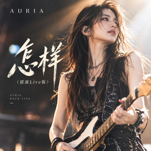 怎样（摇滚Live版） - Live by AURIA