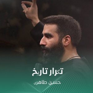 تکرار تاریخ by حسین طاهری