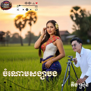 ចំណោមសង្សាបង ច្រៀងដោយ គីម ស្រ៊ុន by Mith Meas