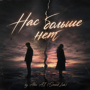 Нас больше нет by Alex AI (Sound Lab)