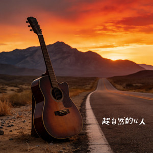 超自然的な人 by Cathy Miller