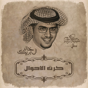 كرت الاحوال by خالد ال بريك