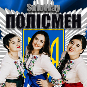 Cover art: Полісмен