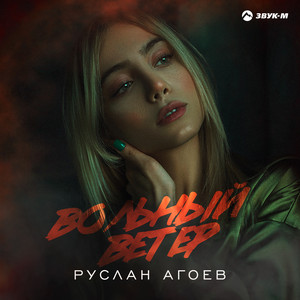 Вольный ветер by Руслан Агоев