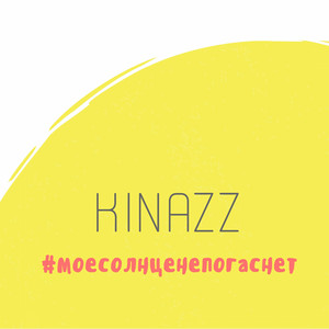 Мое солнце не погаснет
