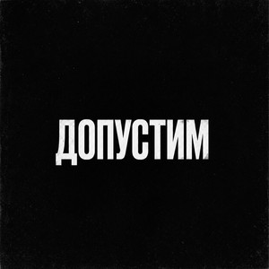 Допустим by MegaWombat