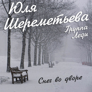 Снег во дворе by Группа Леди, Юля Шереметьева