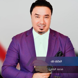 اتكتك لك by محمد البابلي