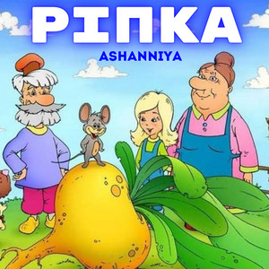 Ріпка