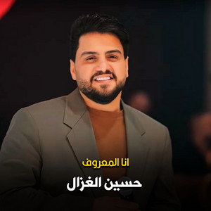 انا المعروف by حسين الغزال