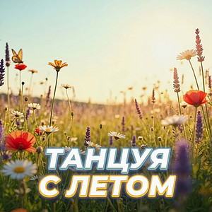 ЛЕТНИЙ ДОЖДЬ ЛЮБВИ by Гравитация