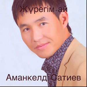 Аманкелді Сатиев - Жүрегім-ай