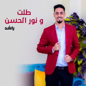 Rashed - طلت ونور الحسن