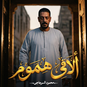 الاقي هموم by محمود السوهاجي