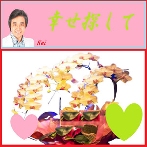 幸せ探して by Kei