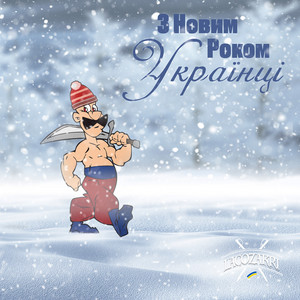 З новим роком українці