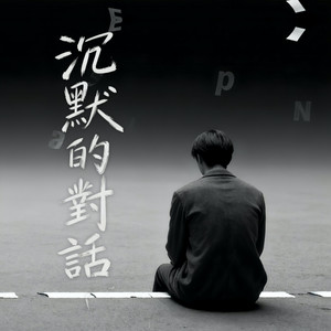Qi Xiuyuan - 沈默的對話