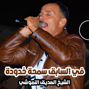 الشيخ الصديق النموشي - في السابق سمحة خدودة
