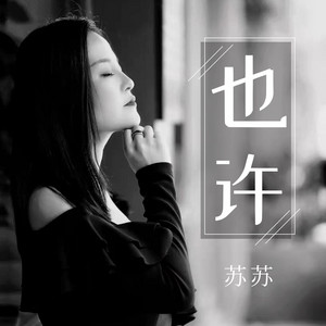 苏苏 - 也许 (和声伴奏版)