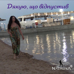 Дякую, що відпустив - Thank you for letting me go