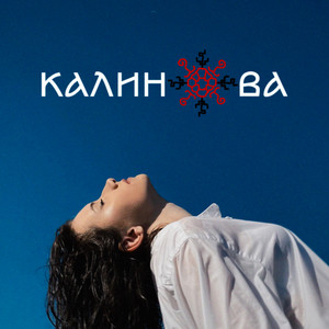 Калинова