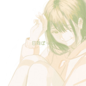 日向ぼっこ by msy